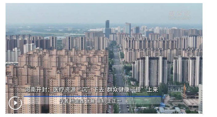 四中全會精神在基層｜河南開封：醫(yī)療資源“沉”下去 群眾健康“提”上來