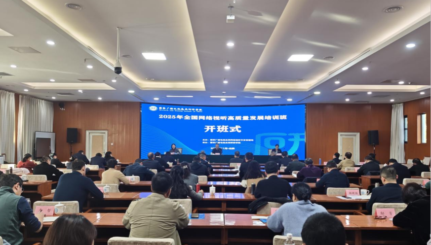 2025年全國(guó)網(wǎng)絡(luò)視聽(tīng)高質(zhì)量發(fā)展培訓(xùn)班在京舉辦
