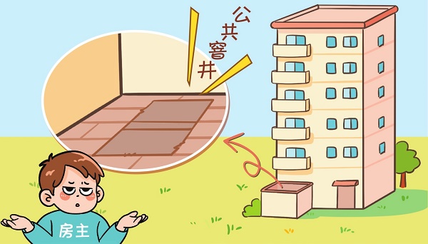 售房者未主動(dòng)告知院落里暗藏有公共窨井 法院：賣(mài)家賠償違約損失