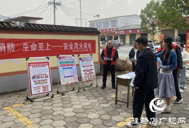 驛城區(qū)沙河店鎮(zhèn)：消防宣傳進(jìn)萬(wàn)家 安全知識(shí)守護(hù)你我他