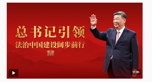 重磅微視頻丨總書記引領(lǐng)法治中國建設(shè)闊步前行