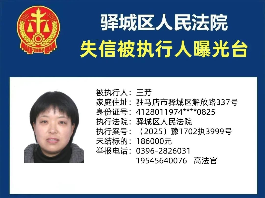曝光臺:驛城區(qū)人民法院公布2025年“失信”被執(zhí)行人（第十二期）