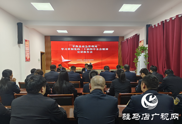 平輿縣應(yīng)急管理局召開黨的二十屆四中全會精神宣講報告會