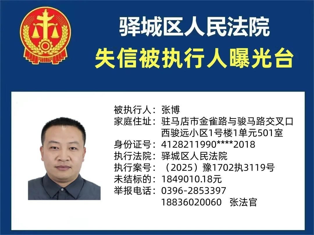 曝光臺:驛城區(qū)人民法院公布2025年“失信”被執(zhí)行人（第十二期）