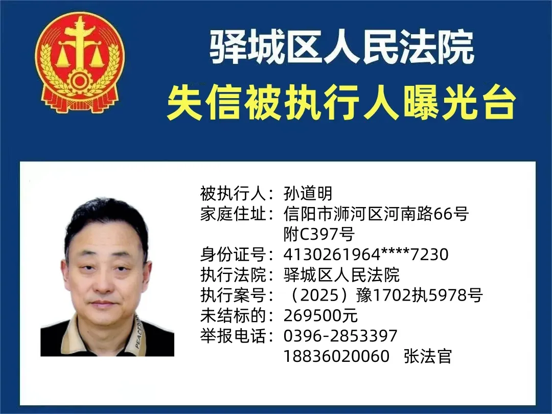 曝光臺:驛城區(qū)人民法院公布2025年“失信”被執(zhí)行人（第十二期）