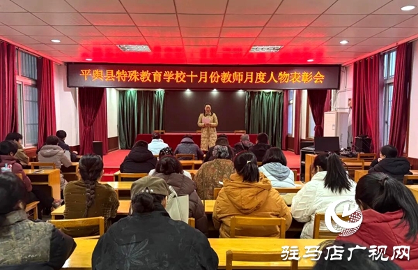  平輿縣特殊教育學(xué)校十月教師月度人物表彰會(huì)圓滿舉行