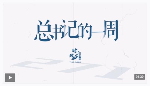 時政微周刊丨總書記的一周（11月10日—11月16日）