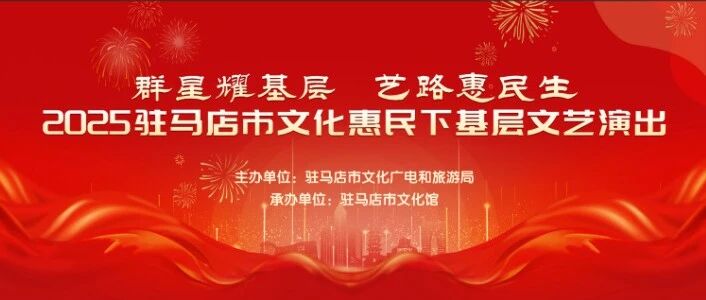 【惠民演出】群星耀基層 藝路惠民生2025駐馬店市文化惠民下基層文藝演出走進健康路中段社區(qū)金福園養(yǎng)老院