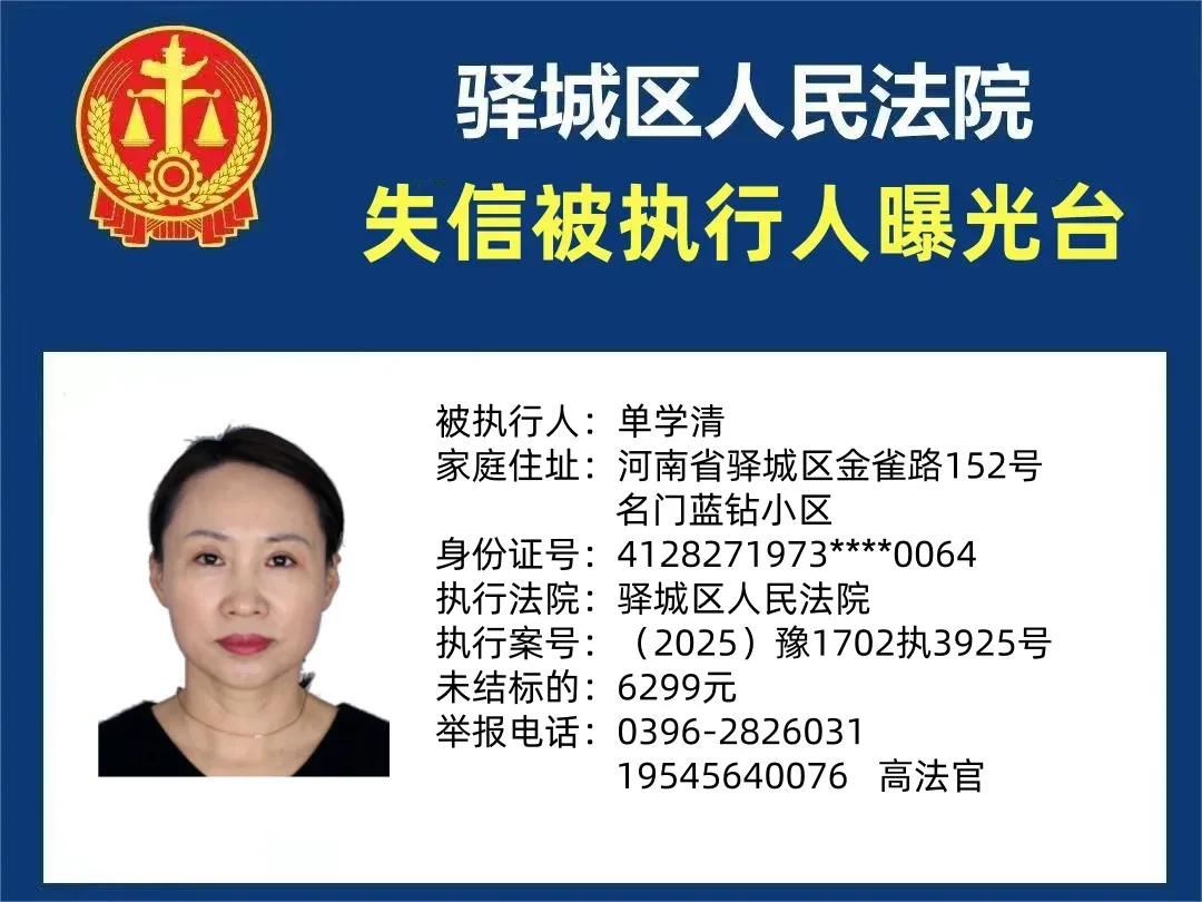 曝光臺:驛城區(qū)人民法院公布2025年“失信”被執(zhí)行人（第十二期）