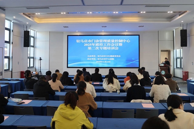 駐馬店市門診管理質量控制中心2025年質控工作會議暨第二次專題培訓會召開
