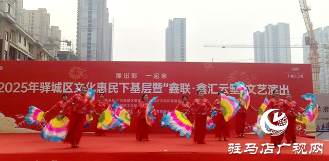 驛城區(qū):文化送基層 歡樂進(jìn)萬家