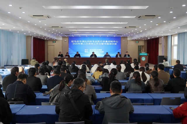 駐馬店市消化內(nèi)科專(zhuān)業(yè)醫(yī)療質(zhì)量控制中心第二次工作會(huì)議暨專(zhuān)題培訓(xùn)會(huì)在市中心醫(yī)院召開(kāi)