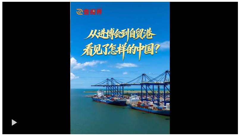 壹視界·任平文章解讀｜從進博會到自貿(mào)港，看見了怎樣的中國？