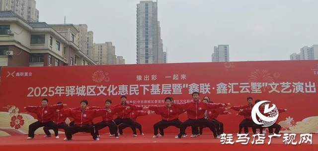 驛城區(qū):文化送基層 歡樂進(jìn)萬家