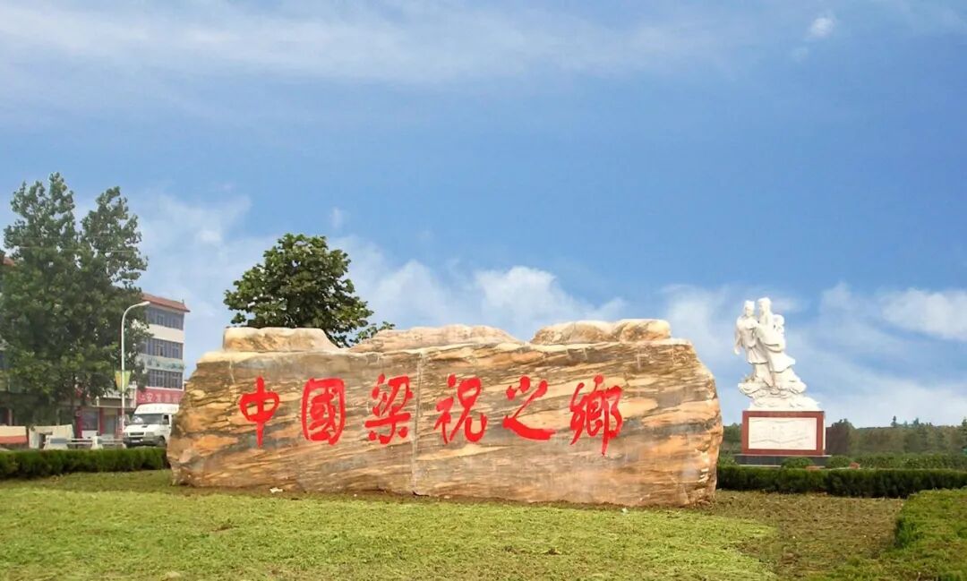 嗩吶聲里蝶雙飛，天中詠傳千古情