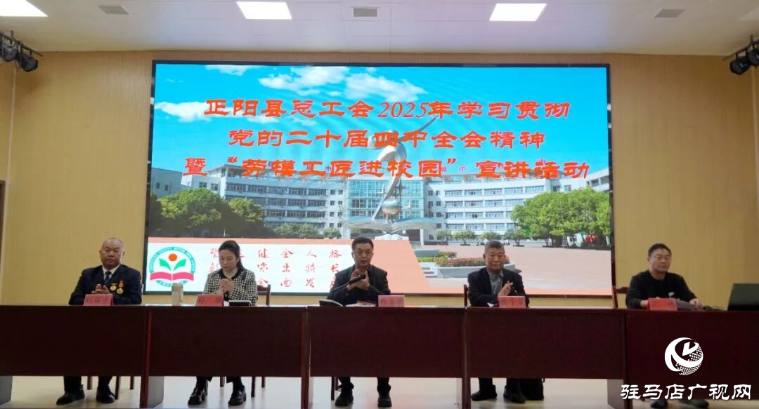 正陽縣總工會(huì)：學(xué)習(xí)貫徹黨的二十屆四中全會(huì)精神暨“勞模工匠精神進(jìn)校園”宣講活動(dòng)走進(jìn)正陽高中