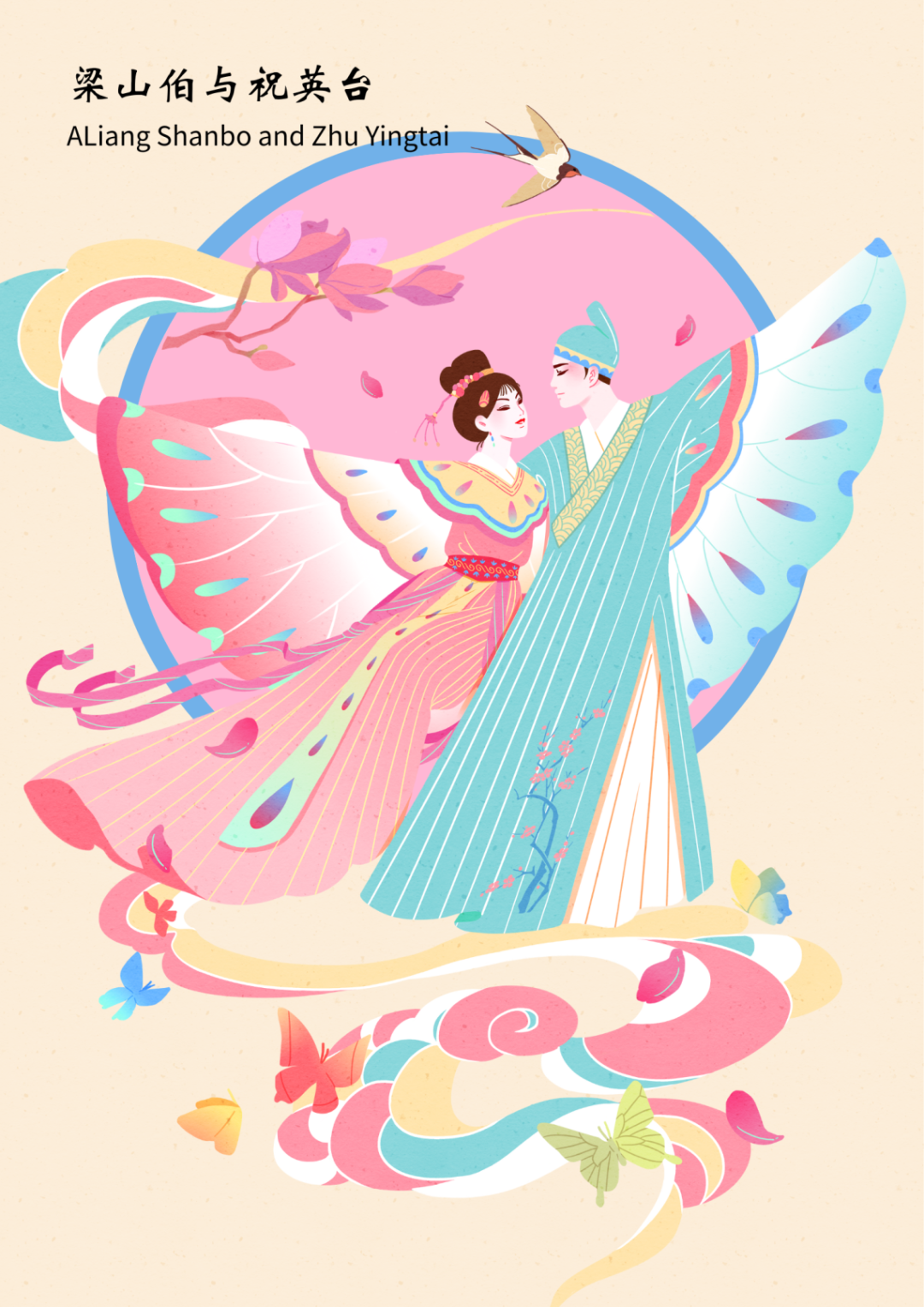 嗩吶聲里蝶雙飛，天中詠傳千古情