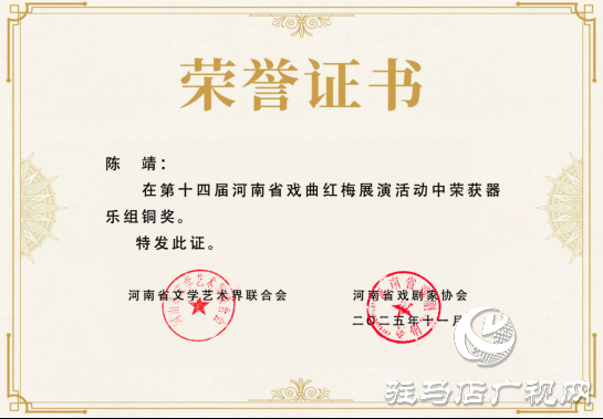 紅梅賽場展風(fēng)采 正陽戲苑捷報(bào)傳