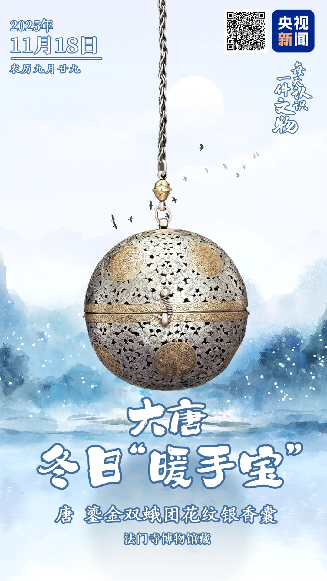 文博日歷丨大唐冬日“暖手寶”，暗藏千年黑科技