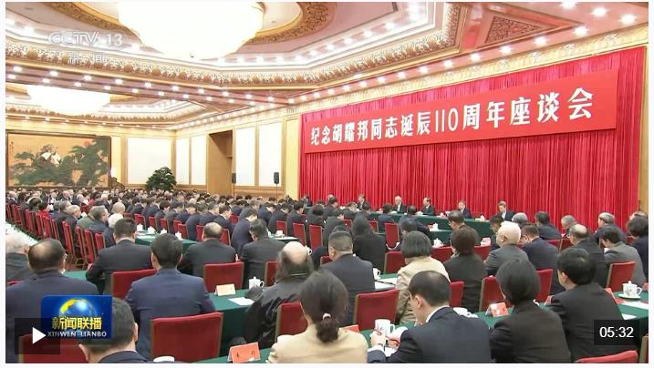 視頻丨中共中央舉行紀(jì)念胡耀邦同志誕辰110周年座談會 習(xí)近平發(fā)表重要講話