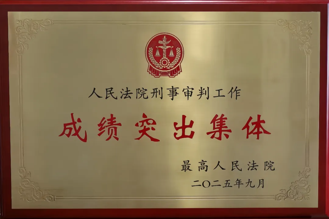 喜報(bào)!驛城區(qū)人民法院刑事審判庭被最高人民法院表彰為“人民法院刑事審判工作成績(jī)突出集體”
