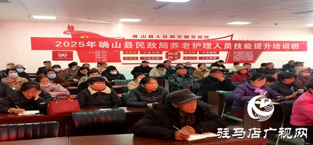 確山縣民政局舉辦2025年養(yǎng)老護理員專項技能培訓