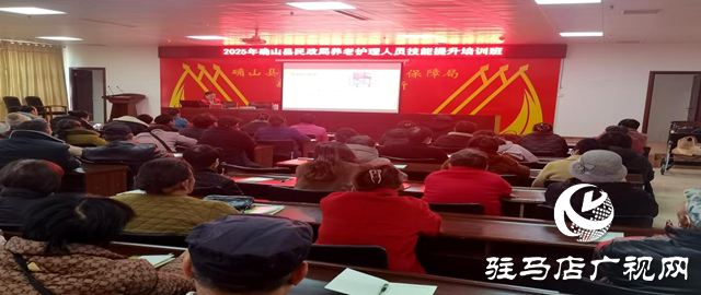 確山縣民政局舉辦2025年養(yǎng)老護理員專項技能培訓