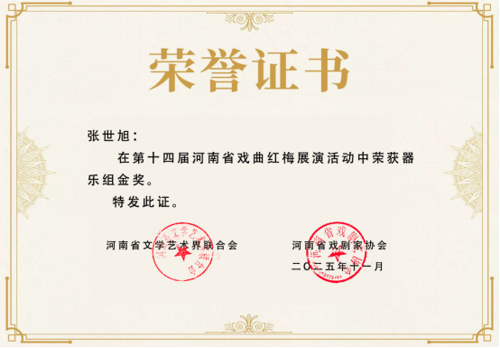 縣區(qū)動(dòng)態(tài) | 紅梅賽場(chǎng)展風(fēng)采 正陽(yáng)戲苑捷報(bào)傳