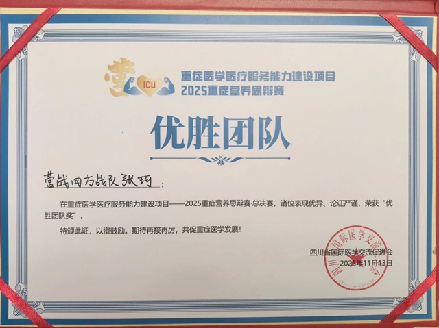 駐馬店市中心醫(yī)院張珂榮獲全國重癥營養(yǎng)思辯賽“優(yōu)勝團(tuán)隊(duì)”殊榮