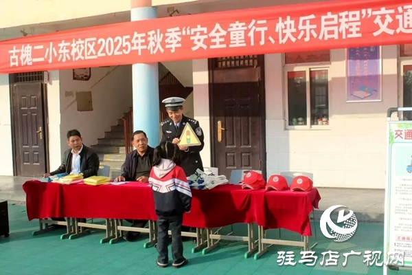 平輿縣公安局交警大隊民警走進古槐二小東校區(qū)開展交通安全課