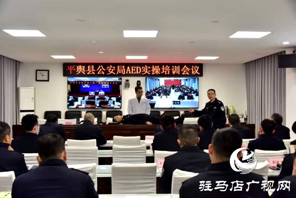 平輿縣公安局聯(lián)合縣衛(wèi)健體委開展AED使用暨急診急救能力專題培訓