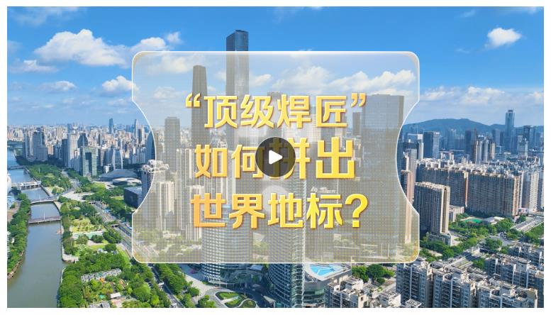 改革者 正青春｜“頂級焊匠”如何拼出世界地標(biāo)？