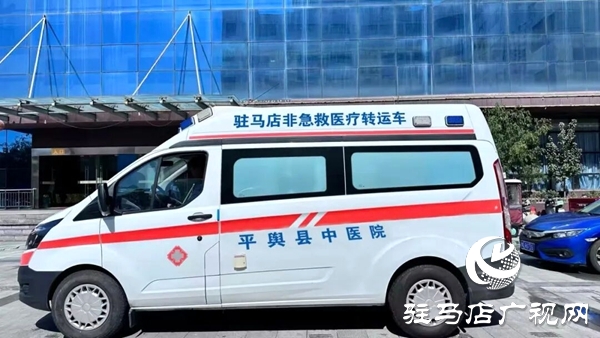 平輿縣中醫(yī)院通過豫健非平臺成功完成首單跨院轉運任務