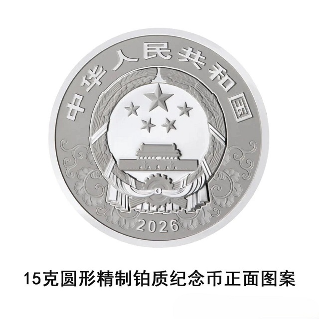 中國人民銀行定于2025年11月26日發(fā)行2026中國丙午(馬)年貴金屬紀念幣一套