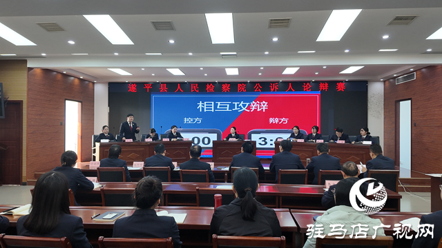 遂平縣人民檢察院成功舉辦2025年公訴人論辯賽