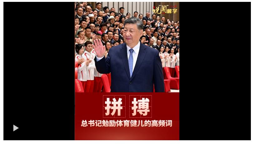 說“聞”解字·拼搏！這是總書記勉勵體育健兒的高頻詞