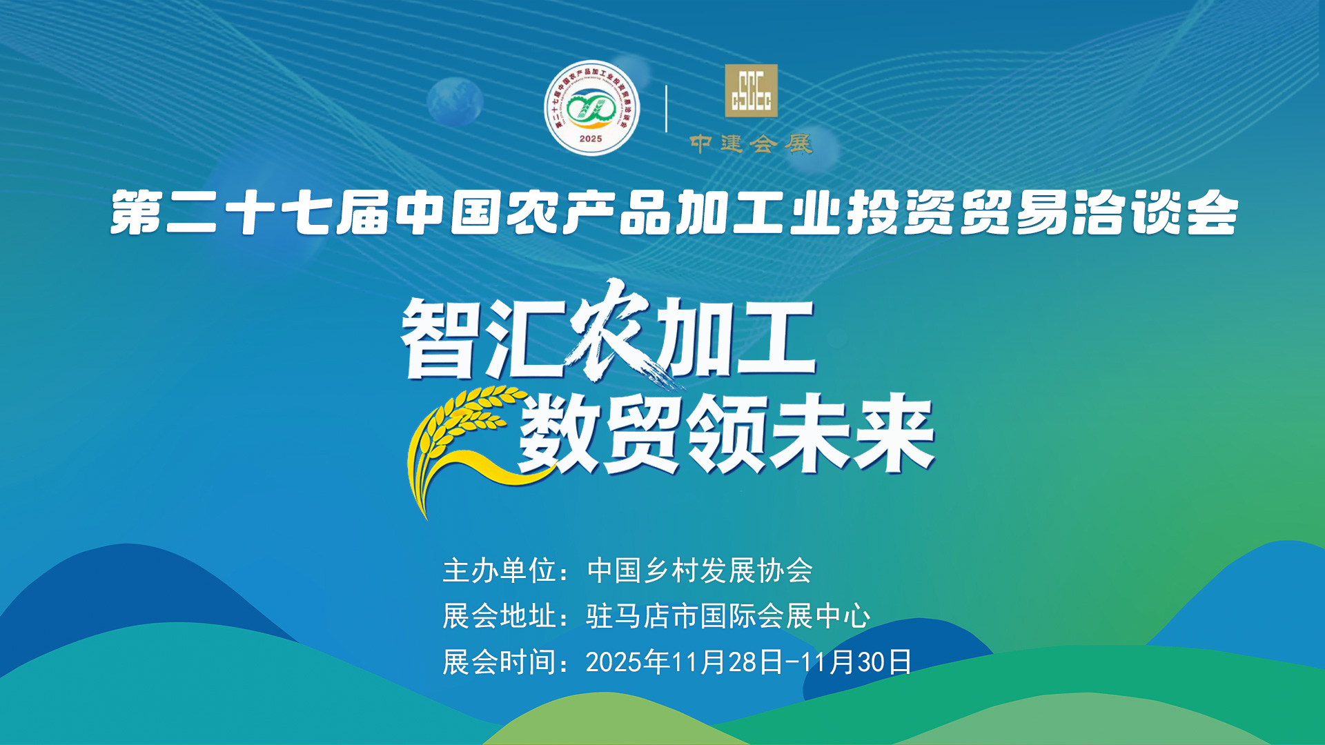 第二十七屆中國(guó)農(nóng)產(chǎn)品加工業(yè)投資貿(mào)易洽談會(huì)