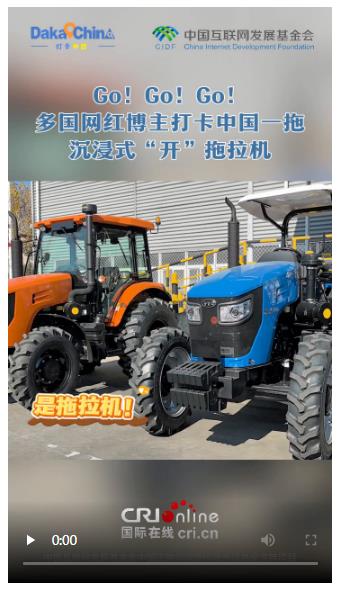【2025打卡中國】Go! Go! Go！多國網(wǎng)紅博主打卡中國一拖 沉浸式“開”拖拉機