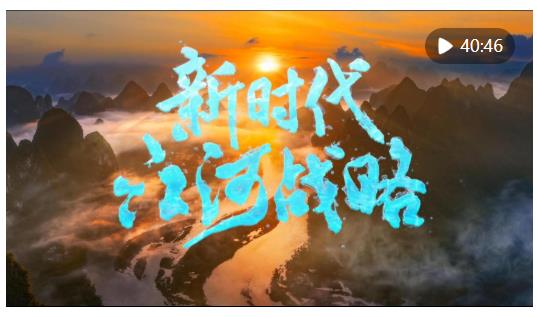 紀(jì)錄片《新時代江河戰(zhàn)略》