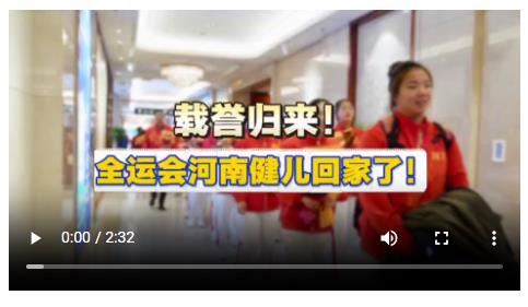 載譽(yù)歸來(lái)！全運(yùn)會(huì)河南健兒回家了！