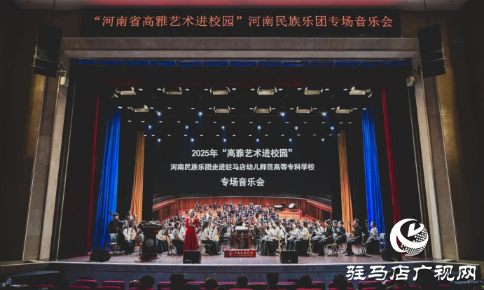  藝潤幼專 美育芳華—河南省“高雅藝術進校園”活動在駐馬店幼兒師范高等專科學校圓滿落幕