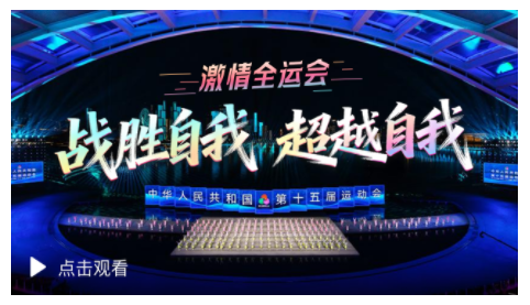 激情全運會｜戰(zhàn)勝自我 超越自我