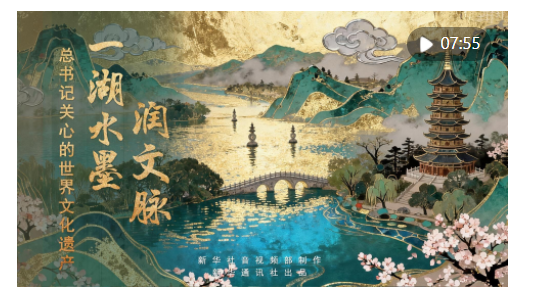 新華社推出系列微紀(jì)錄片《總書記關(guān)心的世界文化遺產(chǎn)》