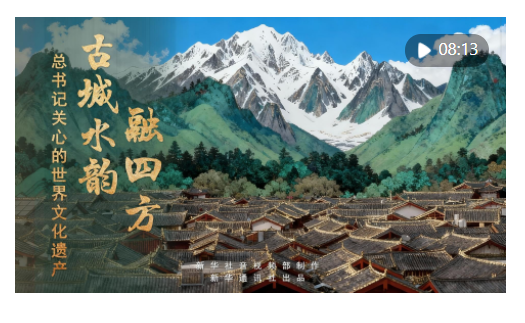 新華社推出系列微紀(jì)錄片《總書記關(guān)心的世界文化遺產(chǎn)》