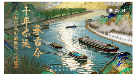 新華社推出系列微紀(jì)錄片《總書記關(guān)心的世界文化遺產(chǎn)》