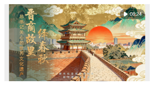 新華社推出系列微紀(jì)錄片《總書記關(guān)心的世界文化遺產(chǎn)》