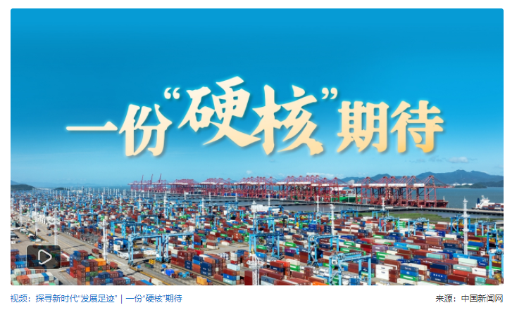 探尋新時(shí)代發(fā)展足跡｜“硬核”港口，何以鏈接全球？