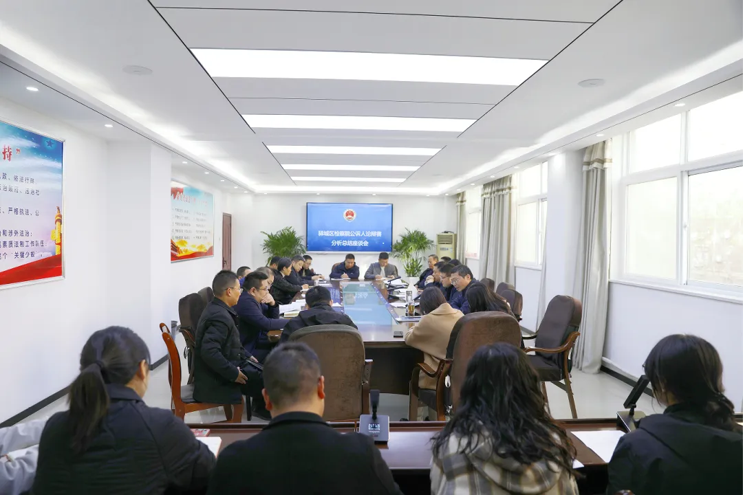 驛城區(qū)檢察院召開公訴人論辯賽分析總結座談會