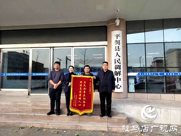 平輿縣人民調(diào)解中心：巧搭連心橋，讓一起返還錢款糾紛 圓滿收?qǐng)?></a></p>
		                <div   id="1vlzhd5"   class=