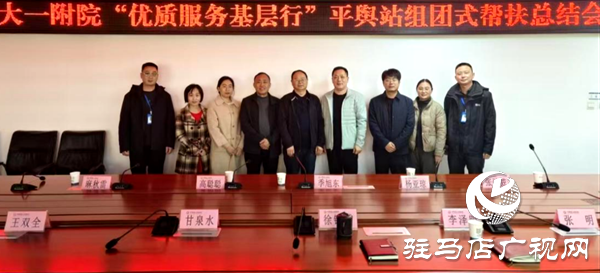 平輿縣人民醫(yī)院召開鄭州大學(xué)第一附屬醫(yī)院“優(yōu)質(zhì)服務(wù)基層行”平輿站組團式幫扶總結(jié)會